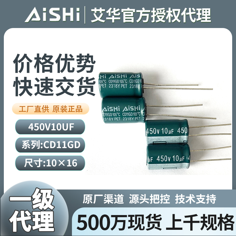 艾華鋁電解電容器450v10uf